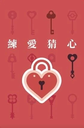 練愛猜心 性別平等 人際溝通桌遊 繁體中文版