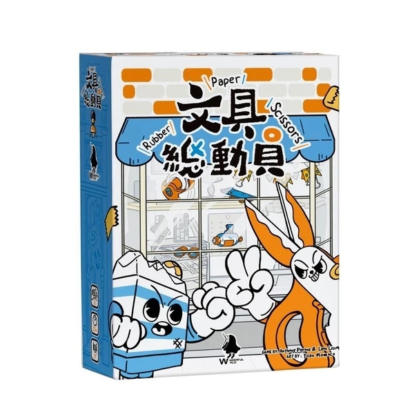 文具總動員 Rubber Paper Scissors 繁體中文版