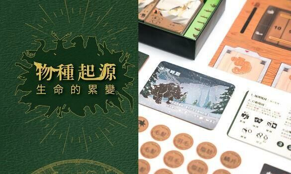 物種起源 生命的累變 全台灣第一款衷於演化定義的桌遊 繁體中文版