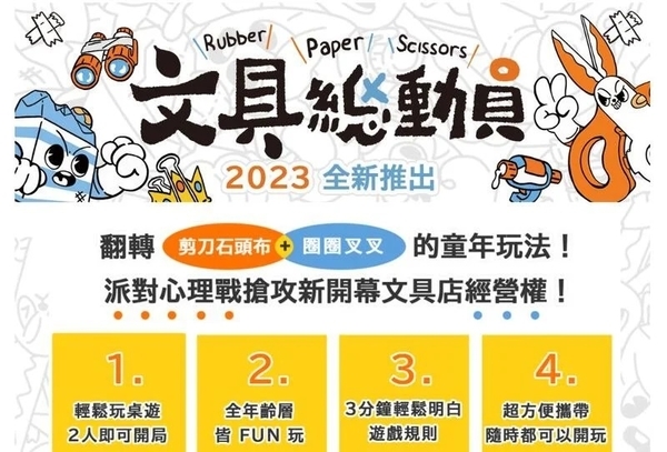 文具總動員 Rubber Paper Scissors 繁體中文版