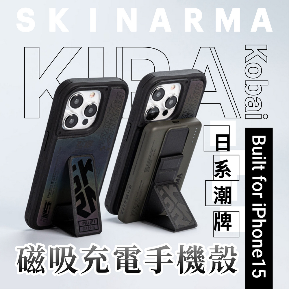 SKINARMA Kira Kobai 磁吸充電支架防摔手機殼
