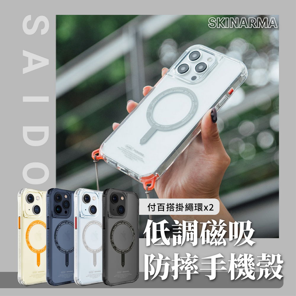 SKINARMA SAIDO 低調風格磁吸防摔手機殼(附掛繩環)