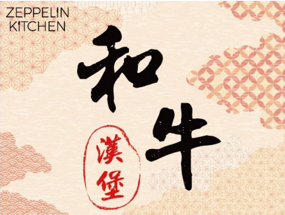 推介！齊柏林和牛漢堡扒｜本地廠房自家製