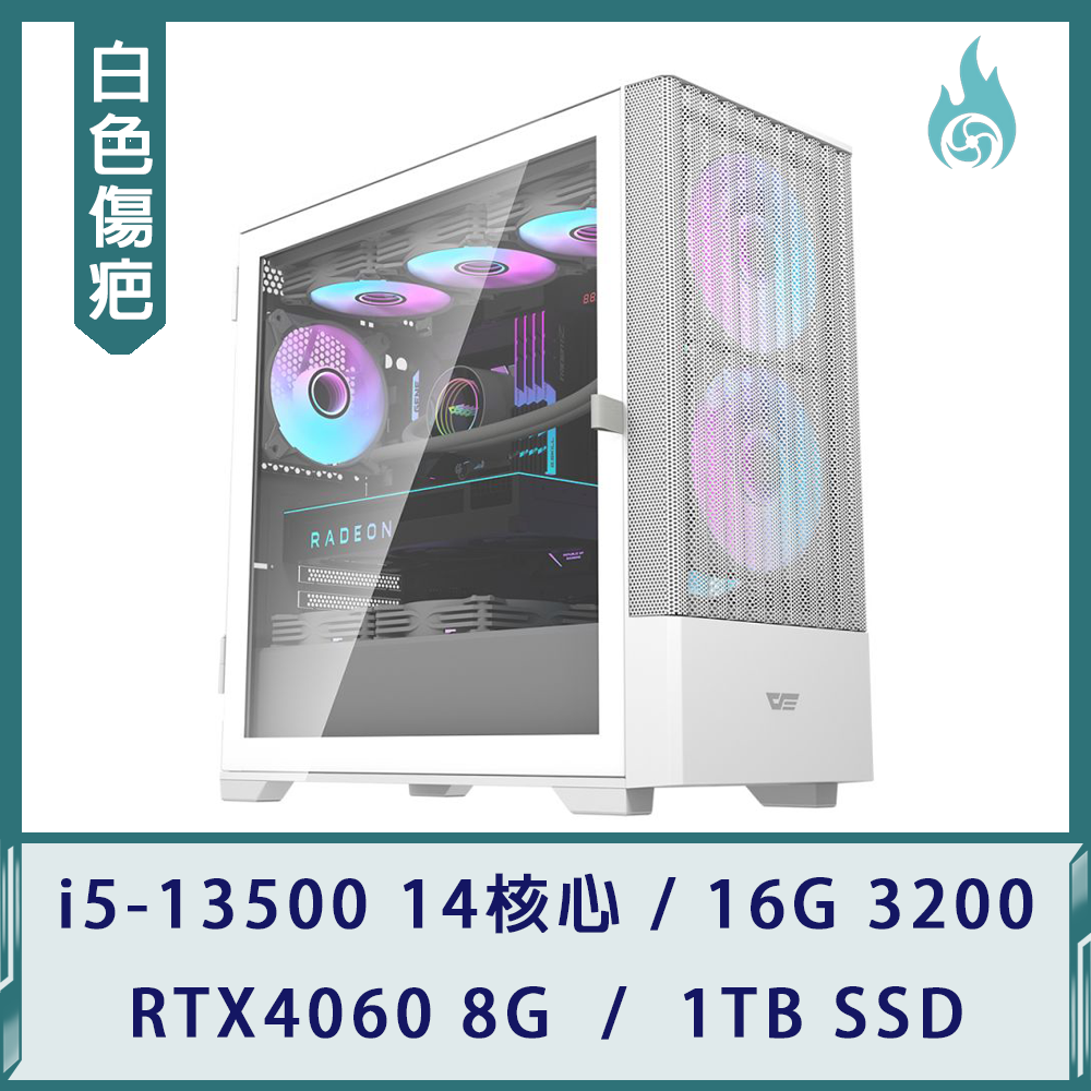 【白色傷疤】超值電競機(i5-13500/16G 3200/RTX4060 8G/1TB SSD)