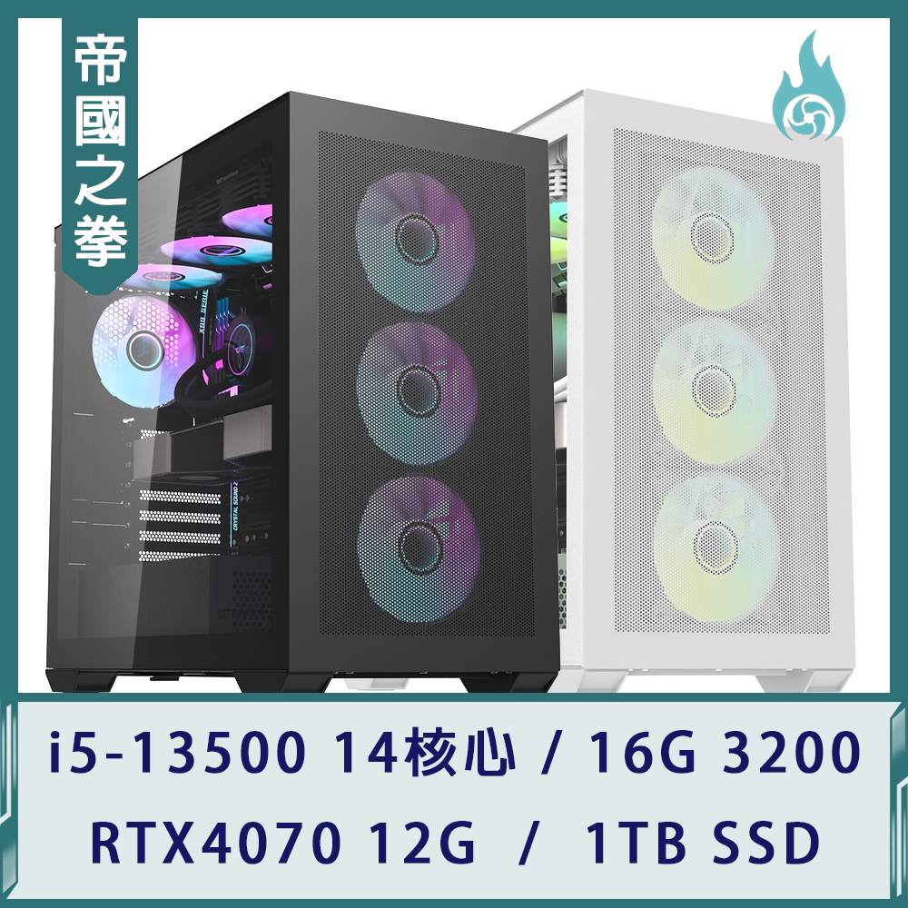 【帝國之拳】高階電競機(i5-13500/16G 3200/RTX4070 12G/1TB SSD)