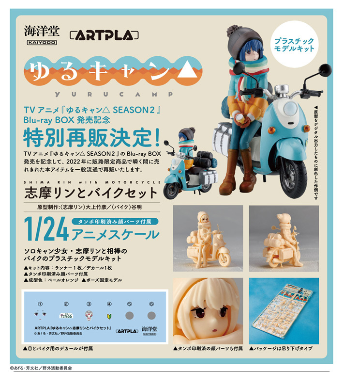「ACG.GO」「預購」日版 海洋堂 ARTPLA 志摩凜&摩托車SET 搖曳露營△ 1/24 Figure