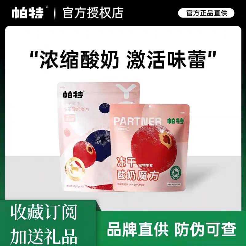 PARTNERPET帕特冻干酸奶魔方 独立包装 20颗（鸭肉果梨，蔓越莓，草莓）