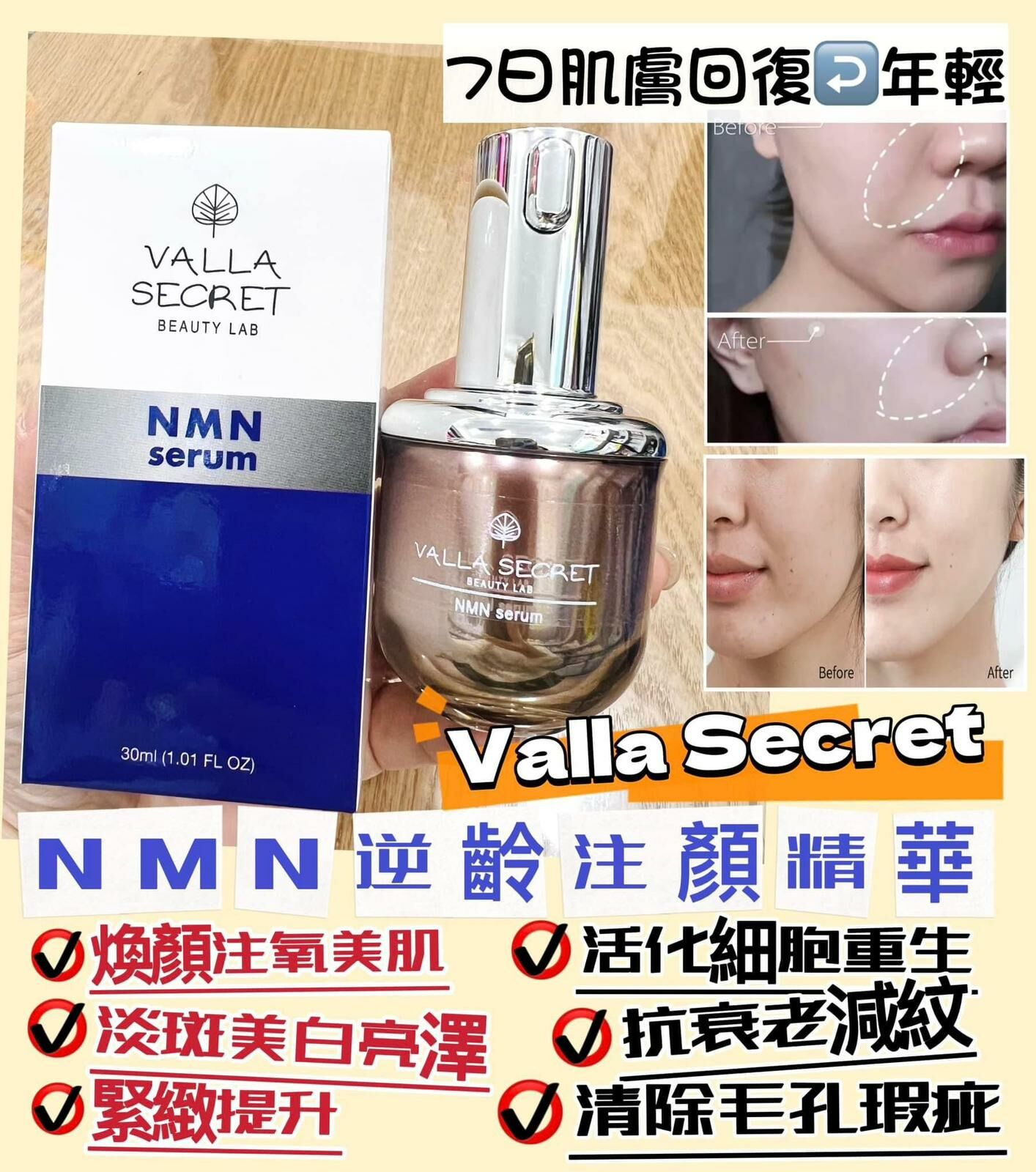 Valla Secret NMN逆齡注顏精華30ml