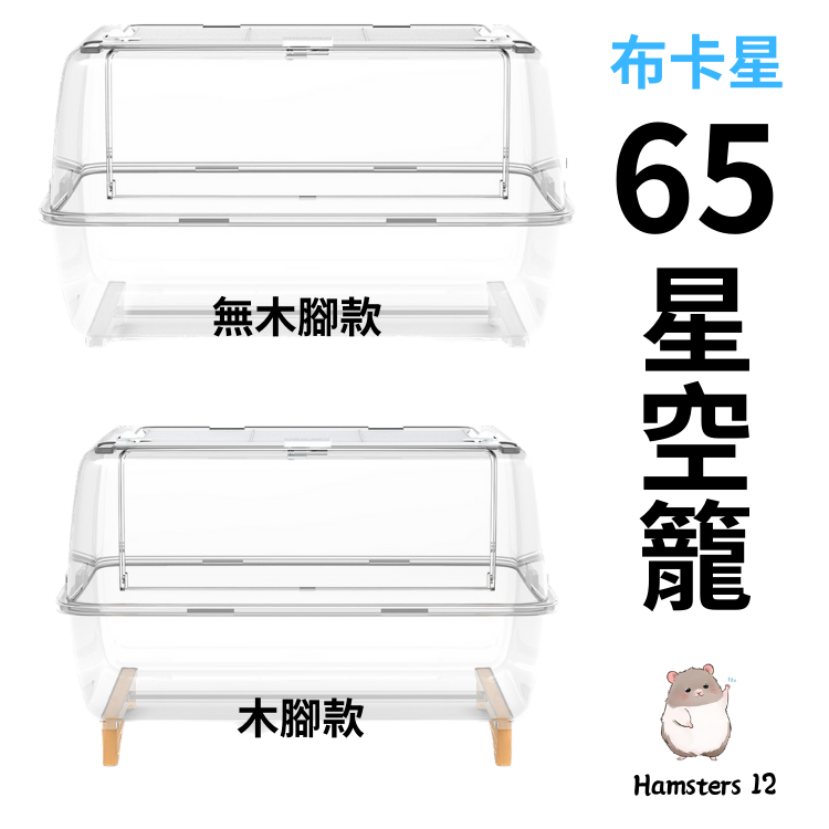 【Hamsters12 鼠1鼠2 】 65星空籠 布卡星 追加到貨 現貨在台 2023/9月 新版製造完成