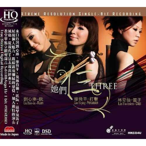 林育仙，廖倚苹，劉心琳 - 她們仨 THREE HQCD