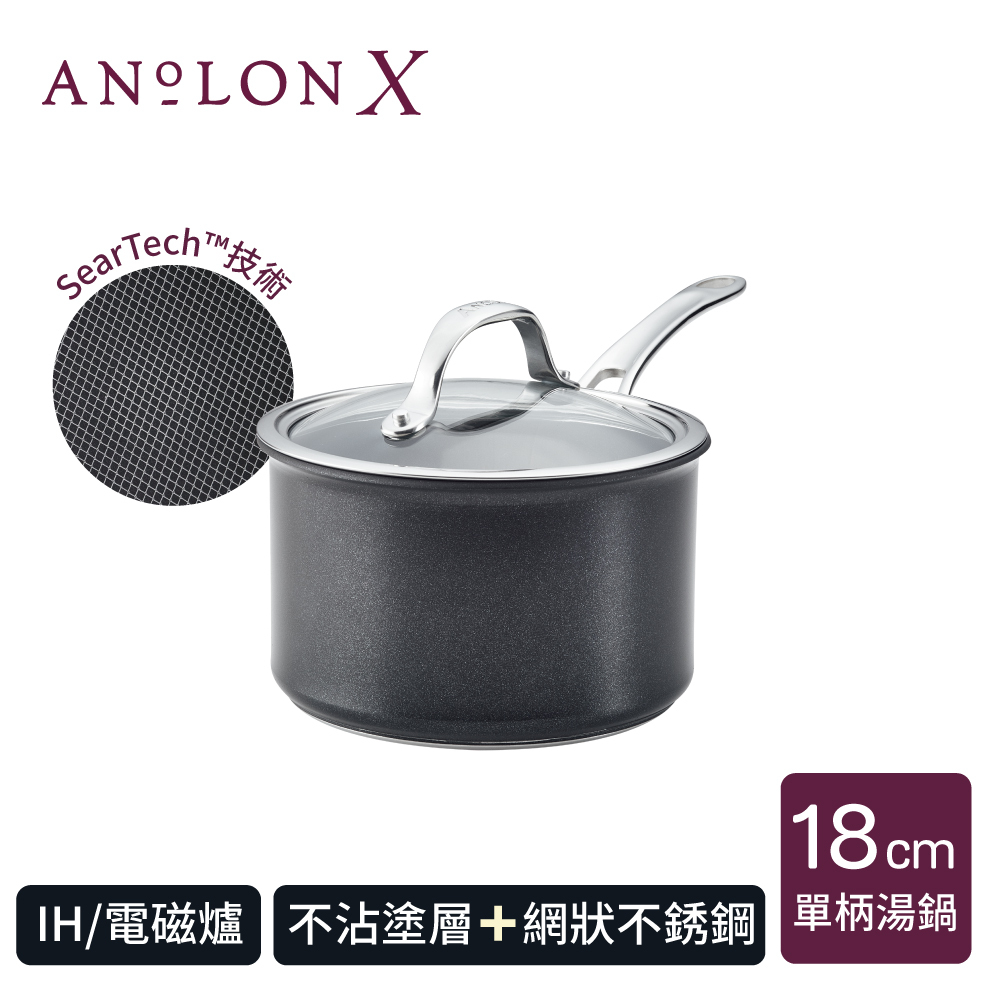 《ANOLON X系列》導磁單柄有蓋不沾湯鍋18CM/2.8L