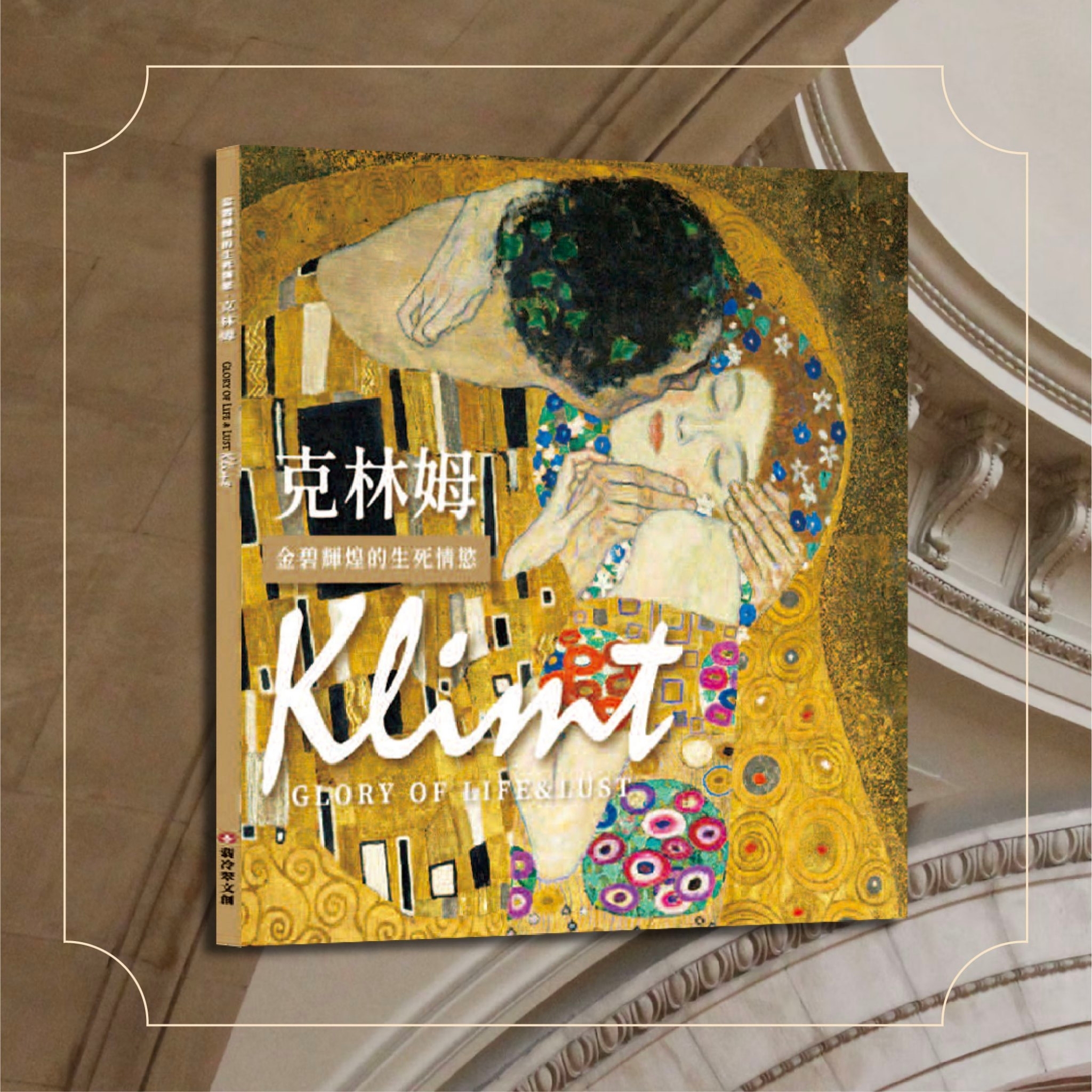 金碧輝煌的生死情慾：克林姆 導冊