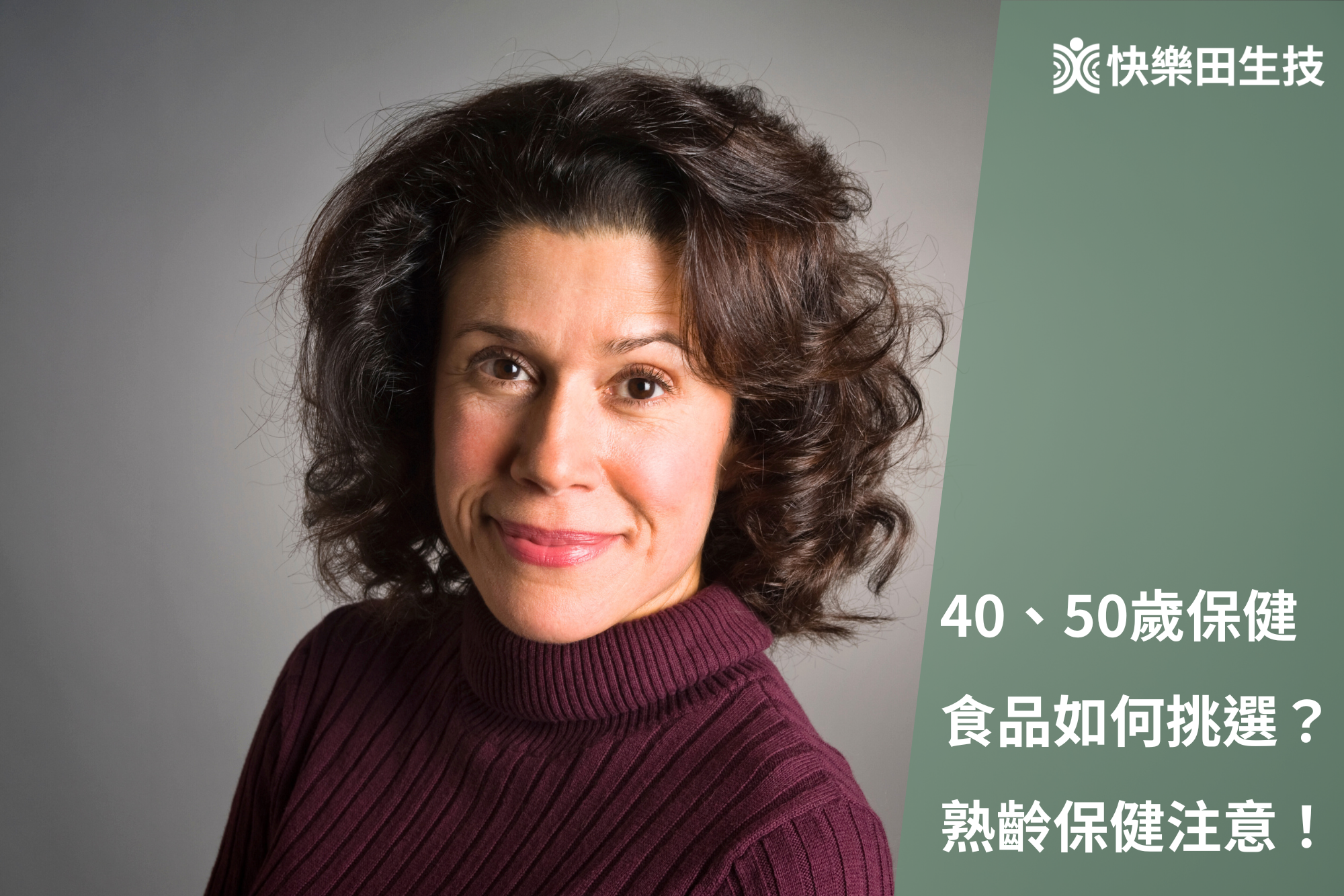 40、50歲步入中年，保健食品如何挑選？營養師教你挑選適合的保健食品！