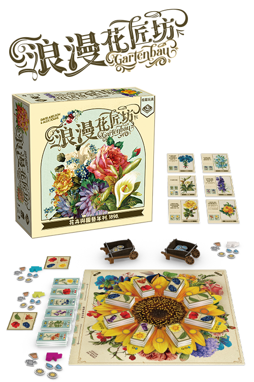 Gartenbau / 浪漫花匠坊