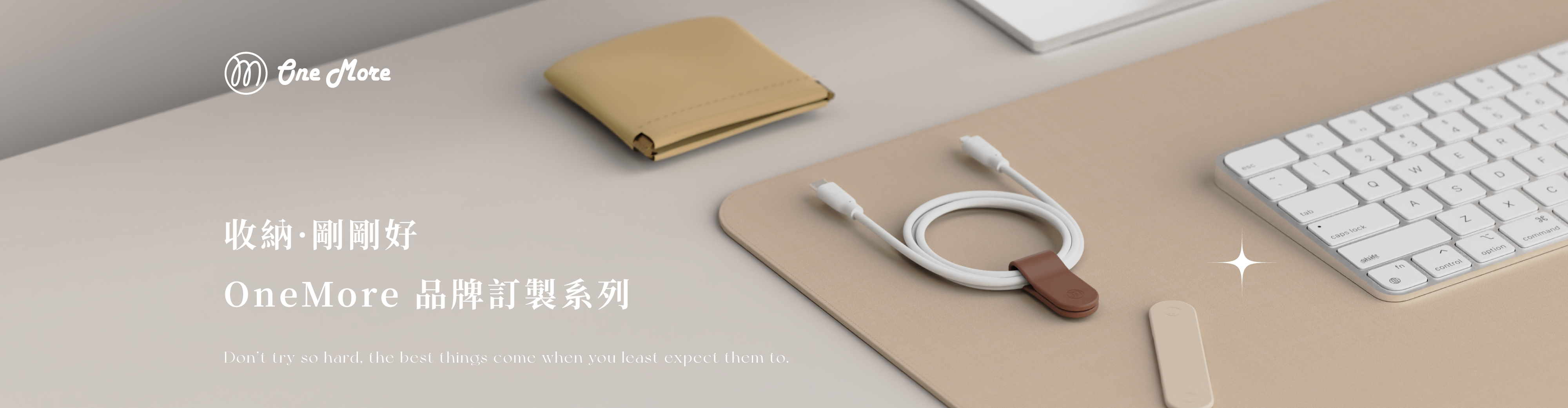 OneMore品牌訂製系列