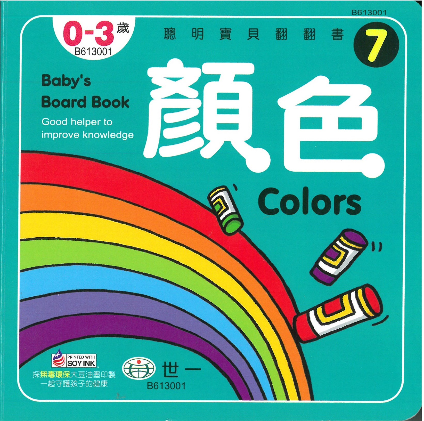 聰明寶貝翻翻書-顏色