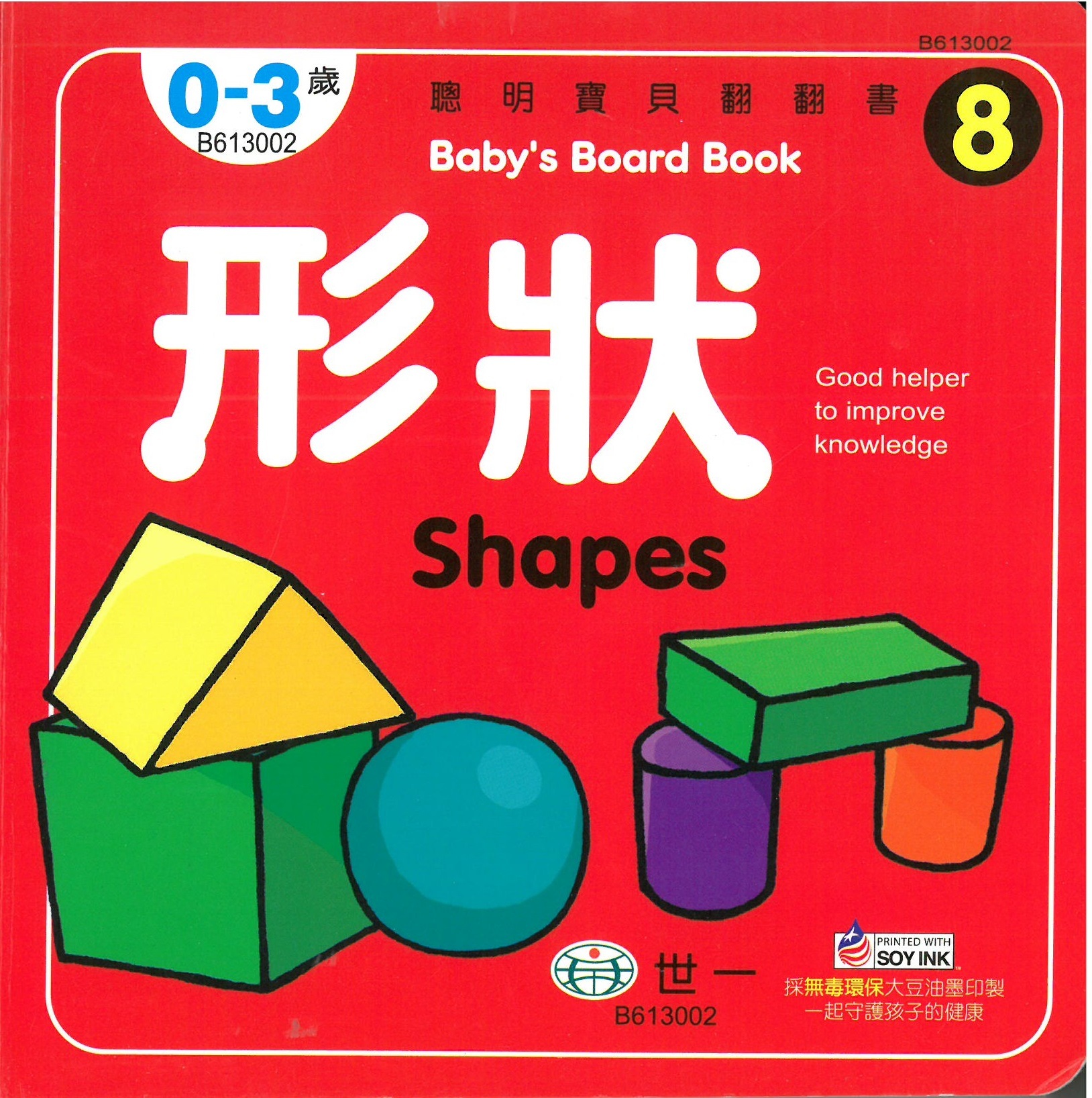 聰明寶貝翻翻書-形狀