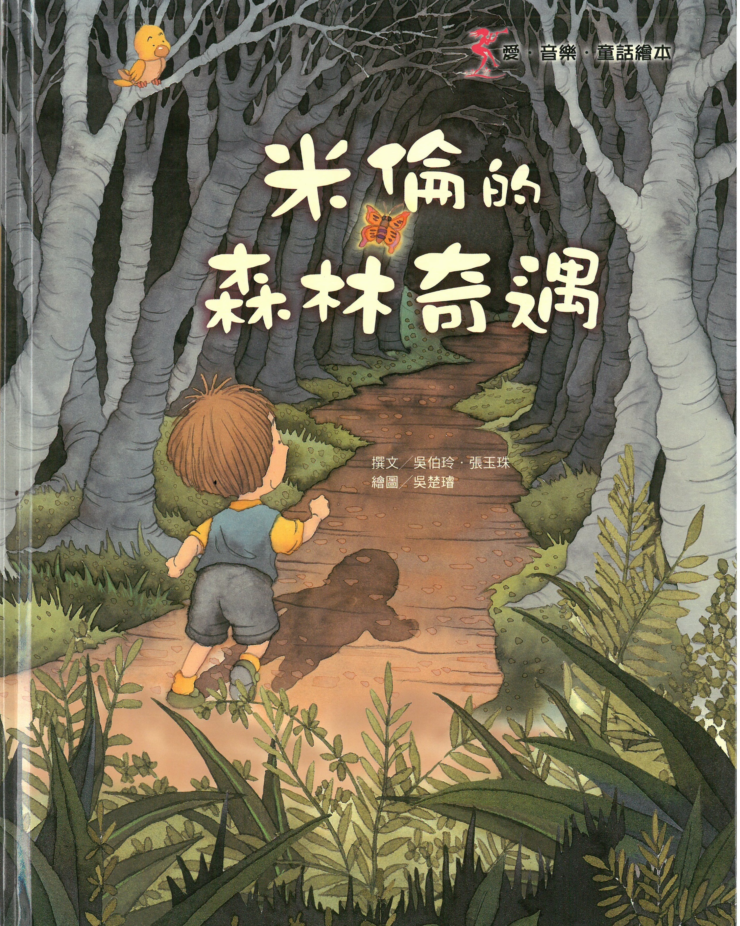 米倫的森林奇遇