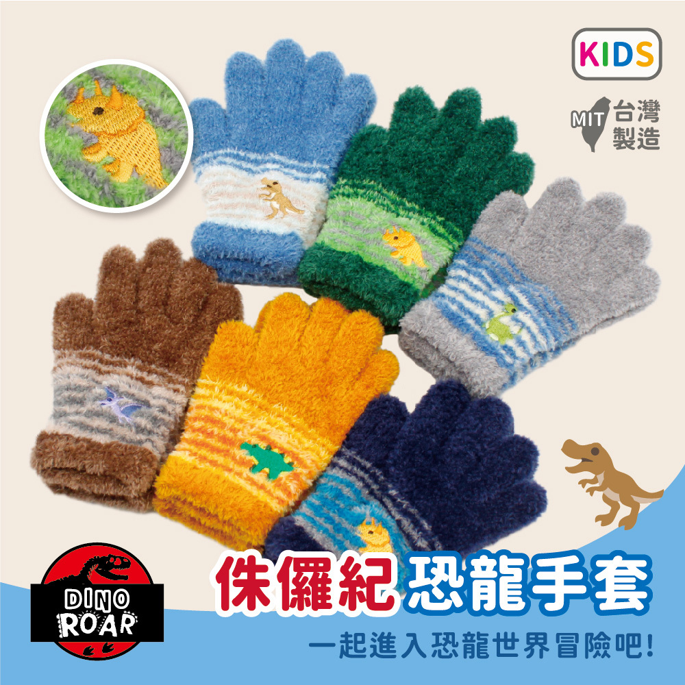 【肌暖】台灣製 恐龍系列童款 恐龍刺繡萊卡手套丨C7628
