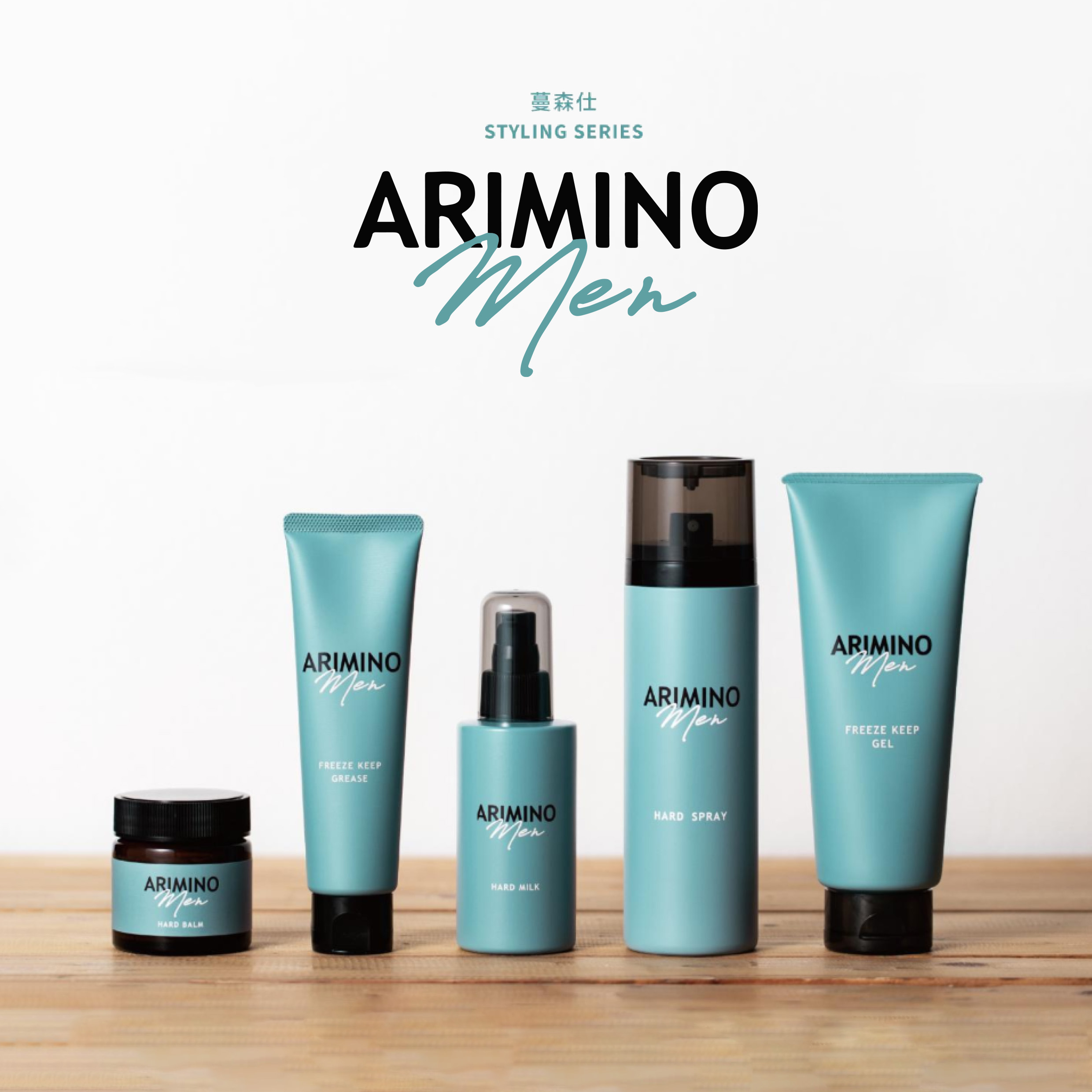 ARIMINO MEN 愛麗美娜 蔓森仕 造型髮品