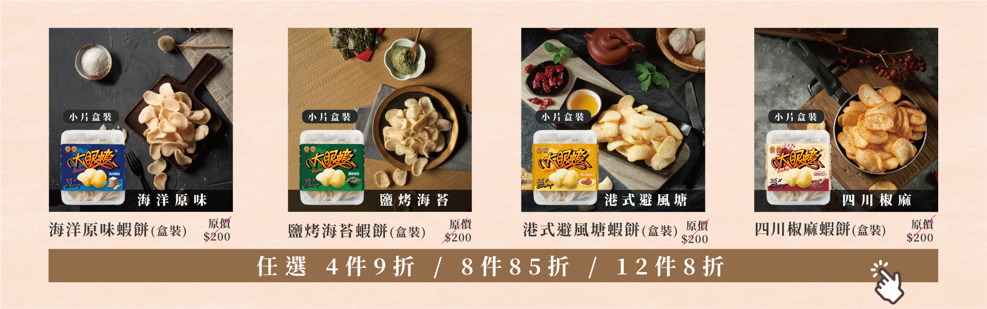 盒裝蝦餅- 任選 4件9折 / 8件85折 / 12件8折