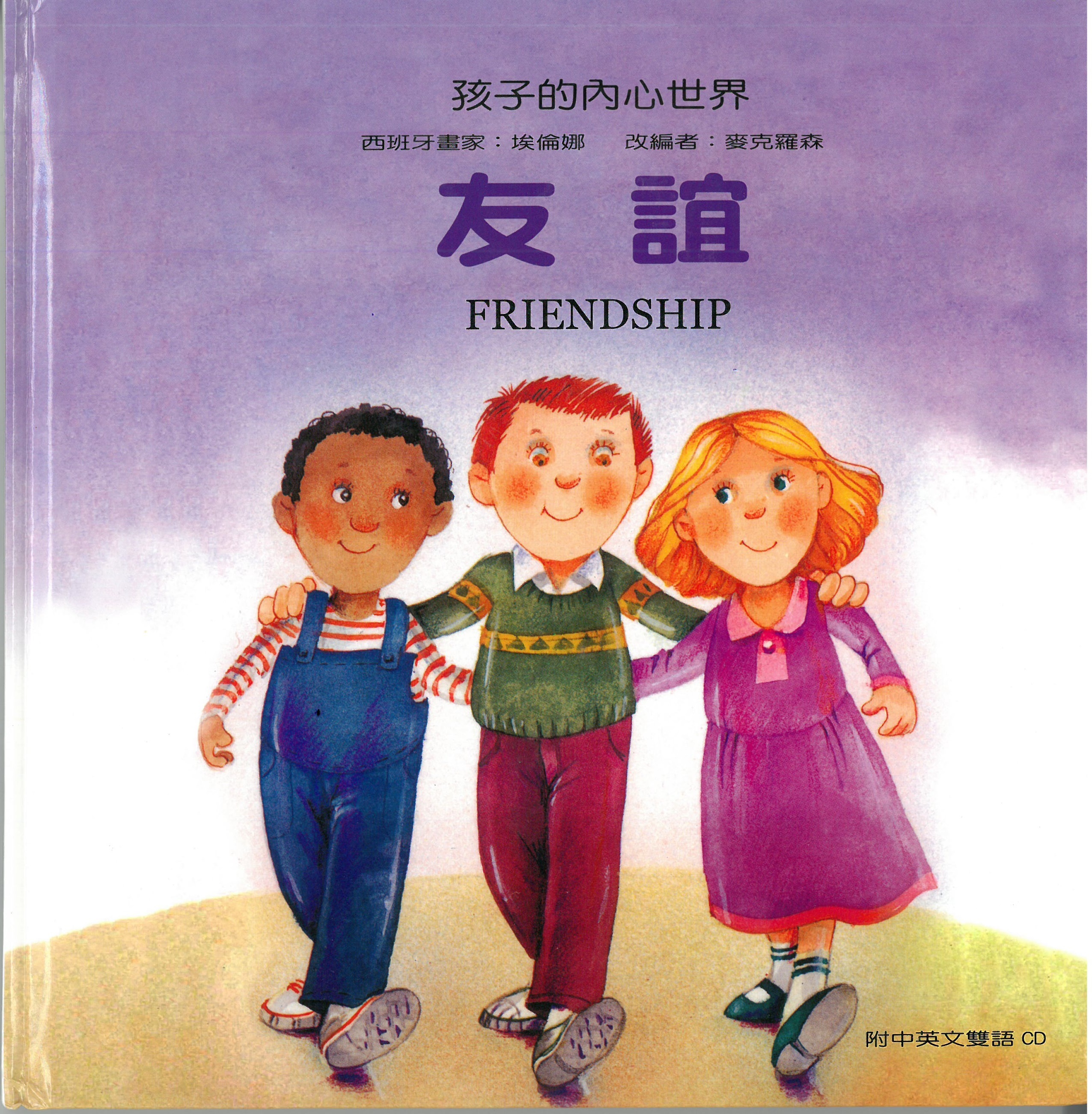 孩子的內心世界-友誼