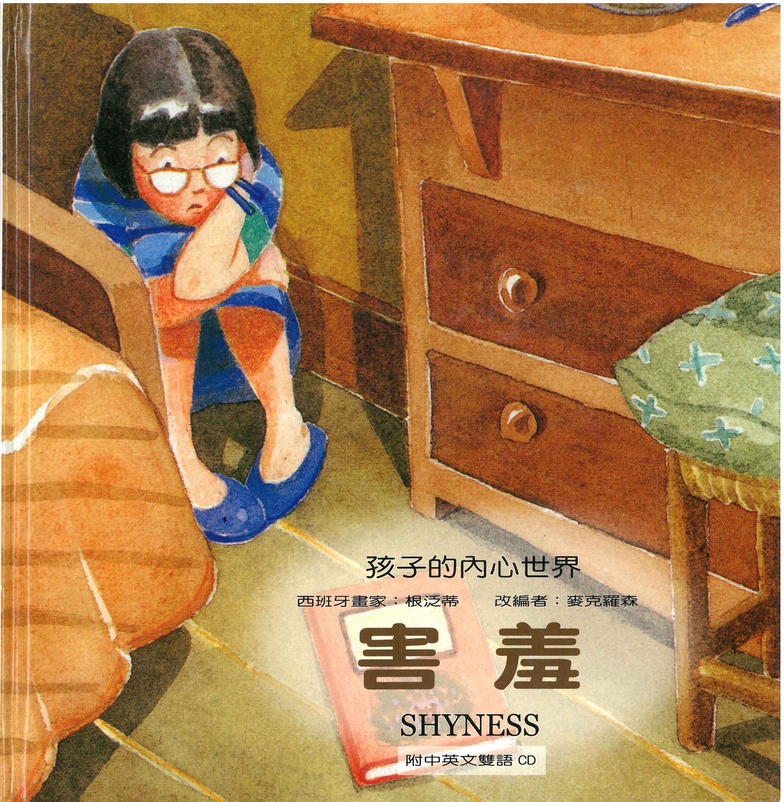 孩子的內心世界-害羞