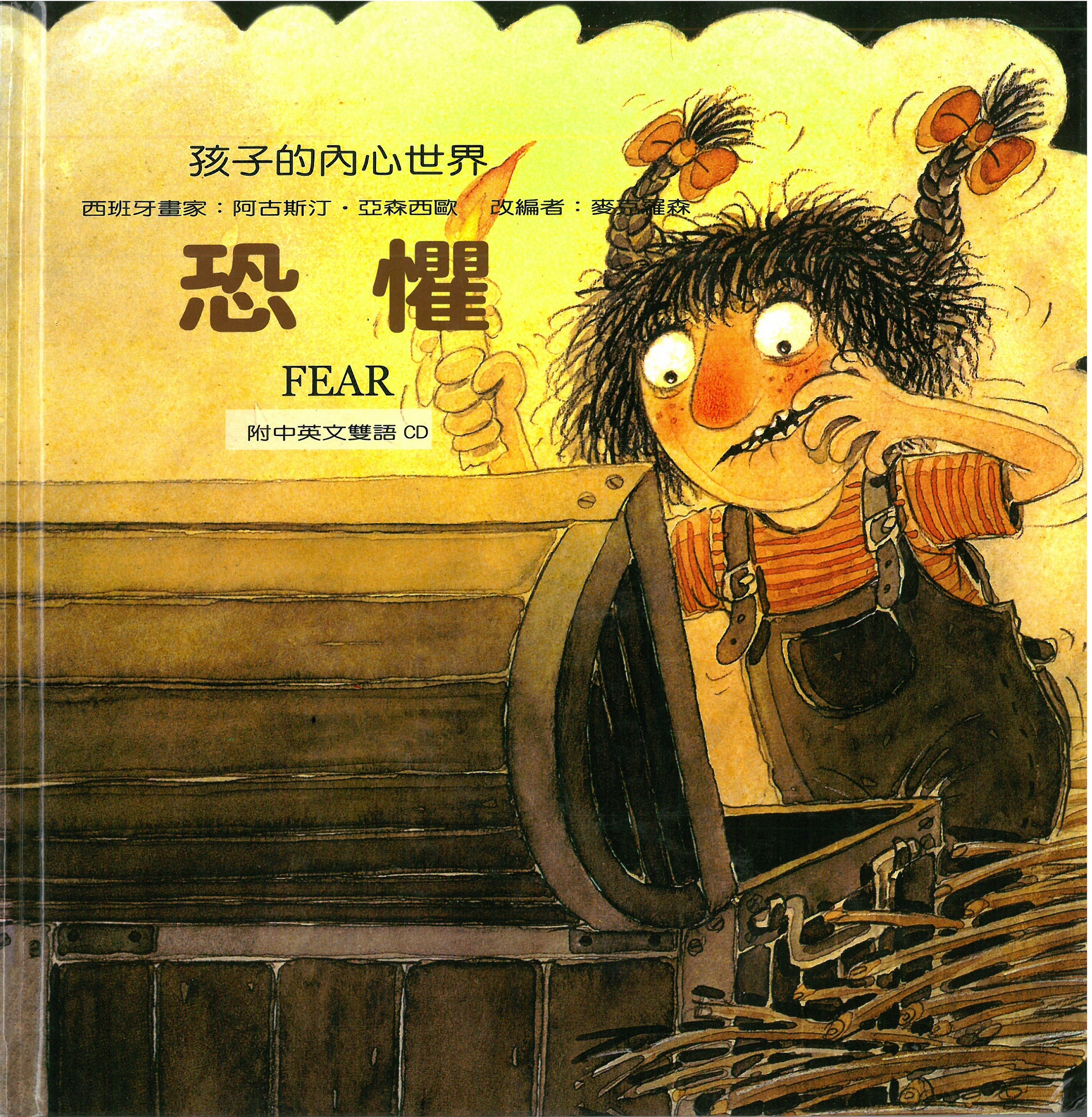 孩子的內心世界-恐懼