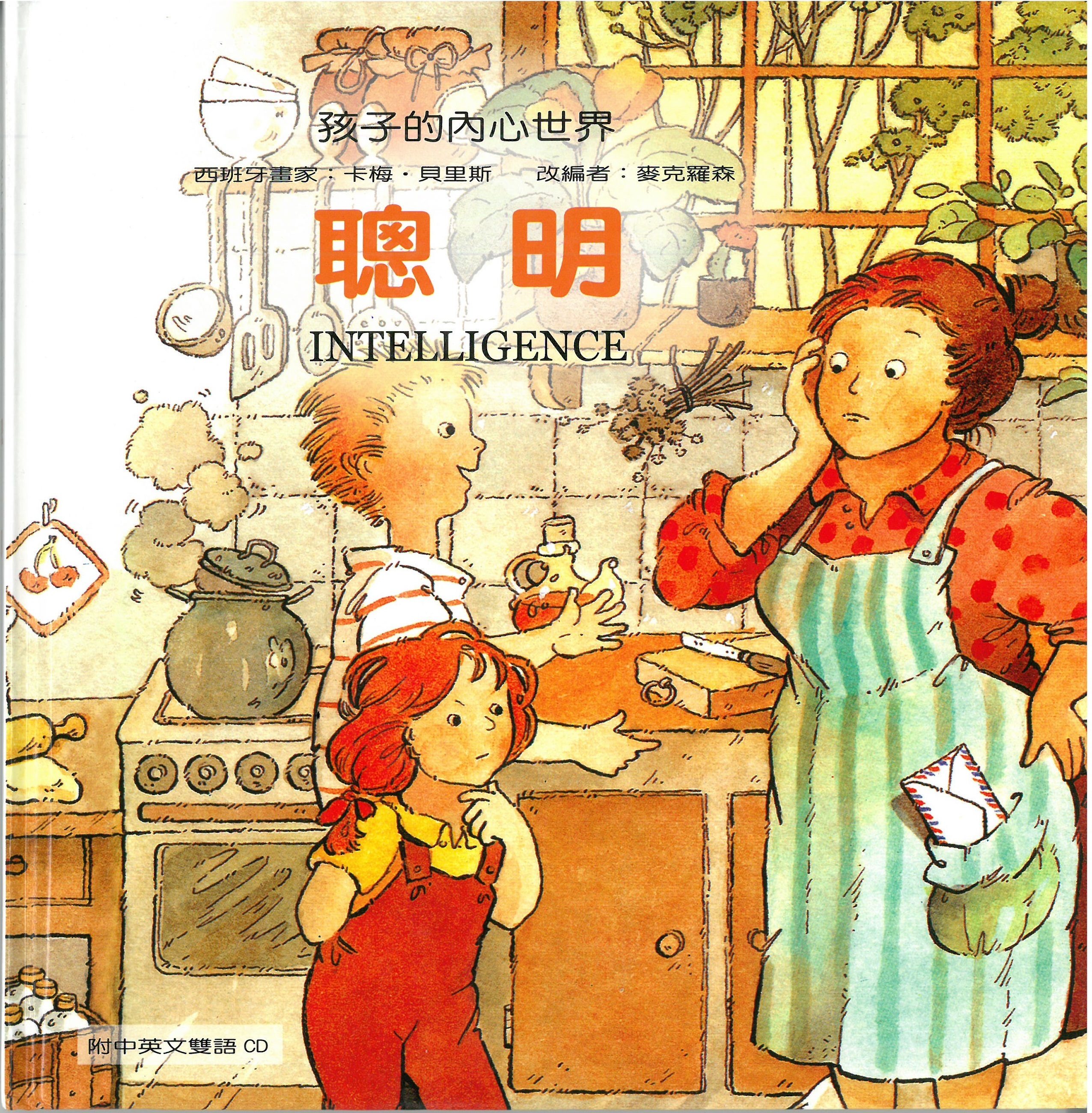 孩子的內心世界-聰明