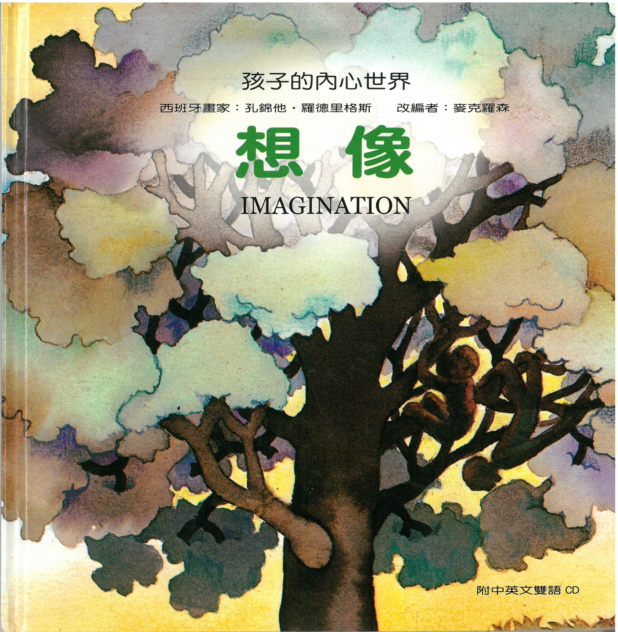 孩子的內心世界-想像