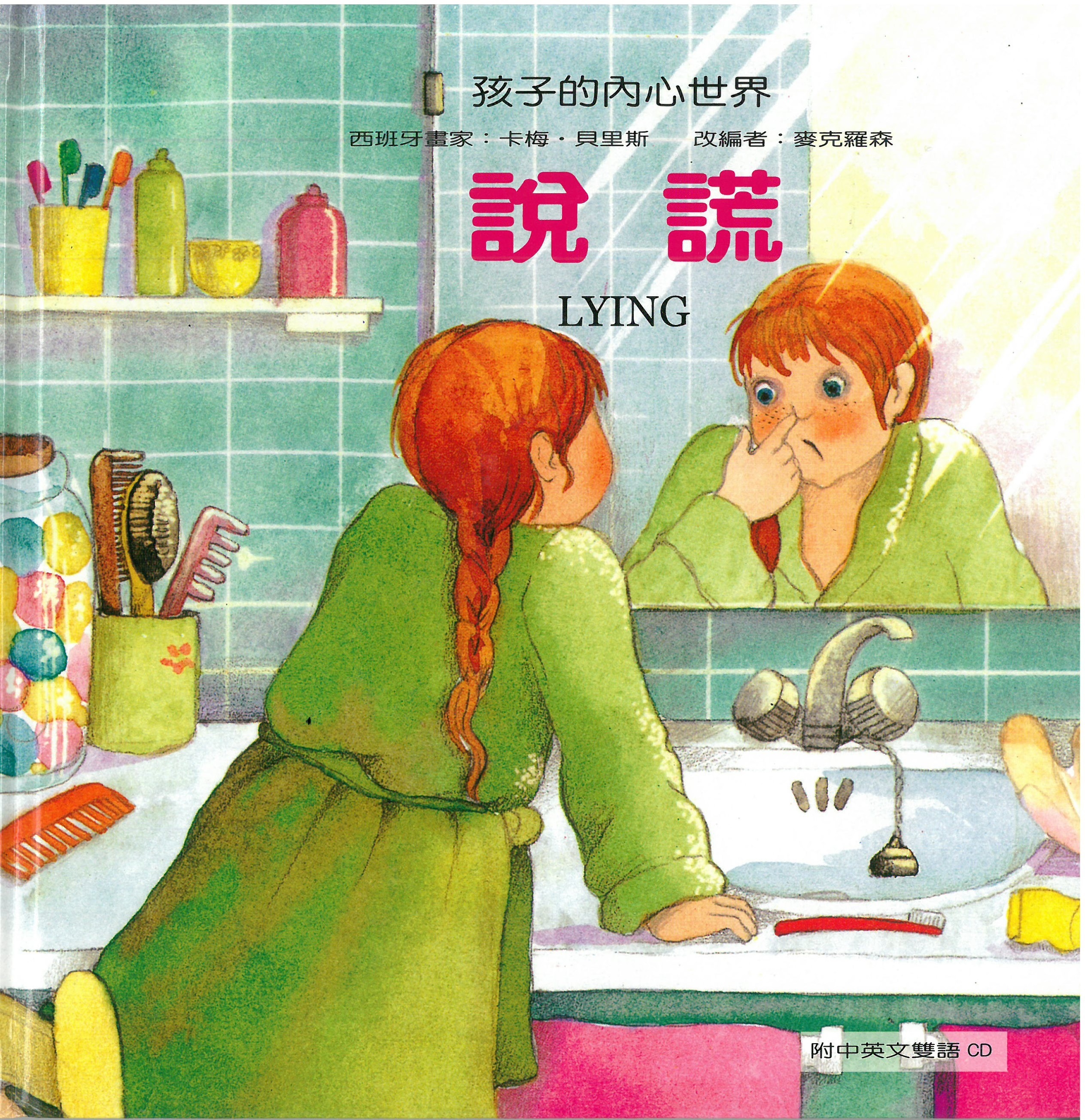 孩子的內心世界-說謊