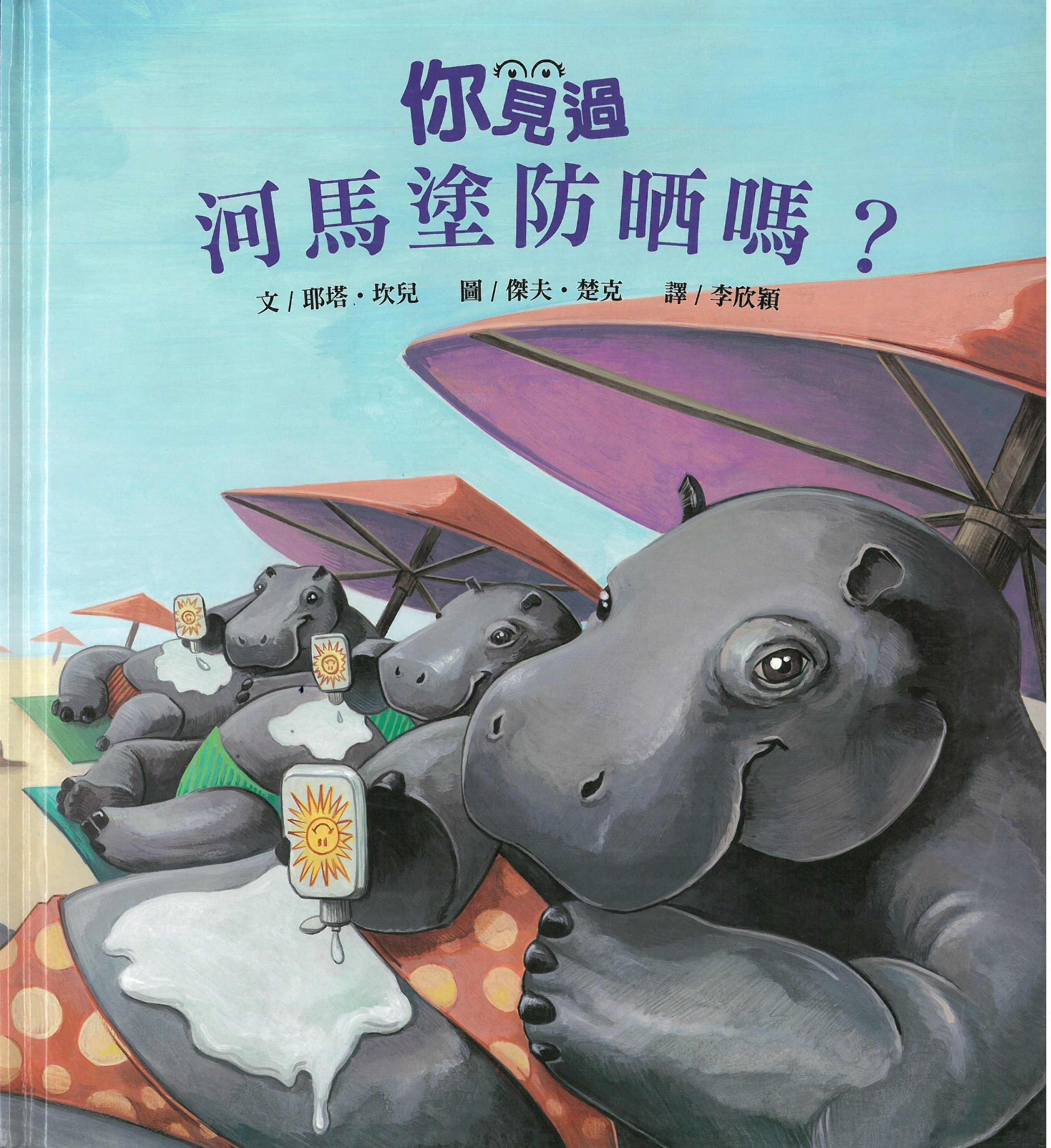 你見過河馬塗防晒嗎?