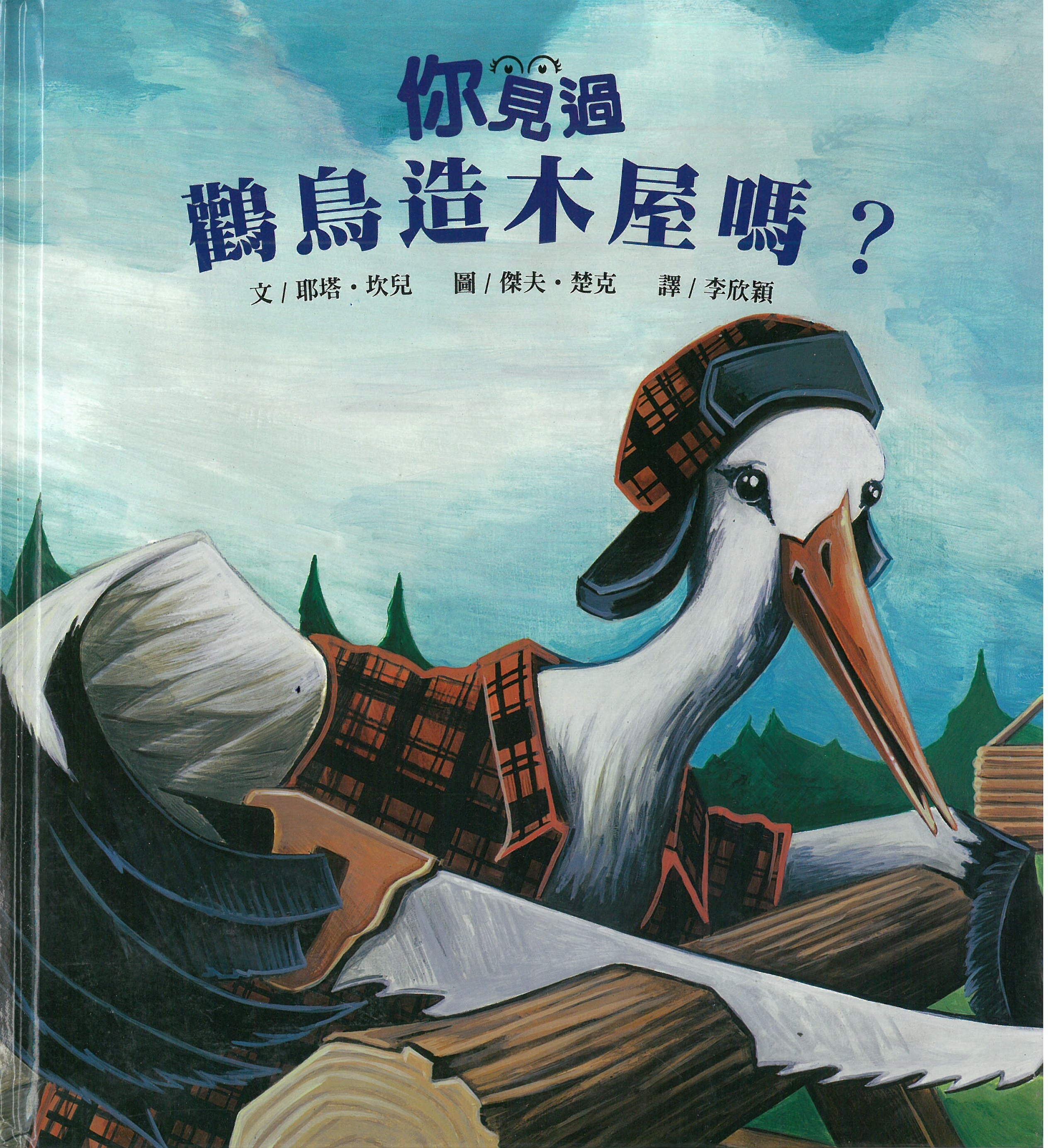 你見過鸛鳥造木屋嗎?