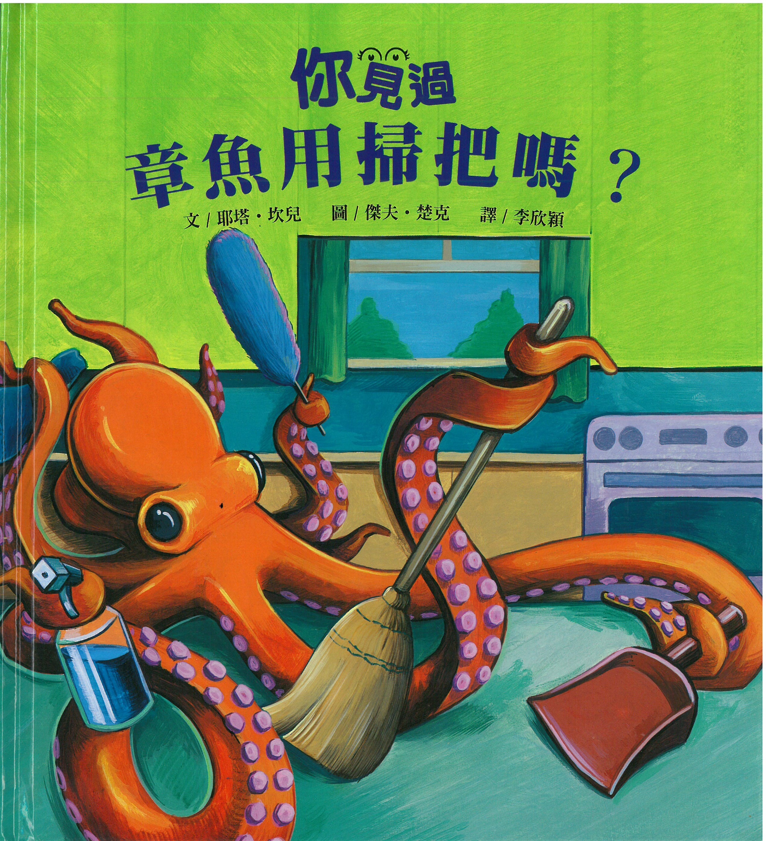 你見過章魚用掃把嗎?