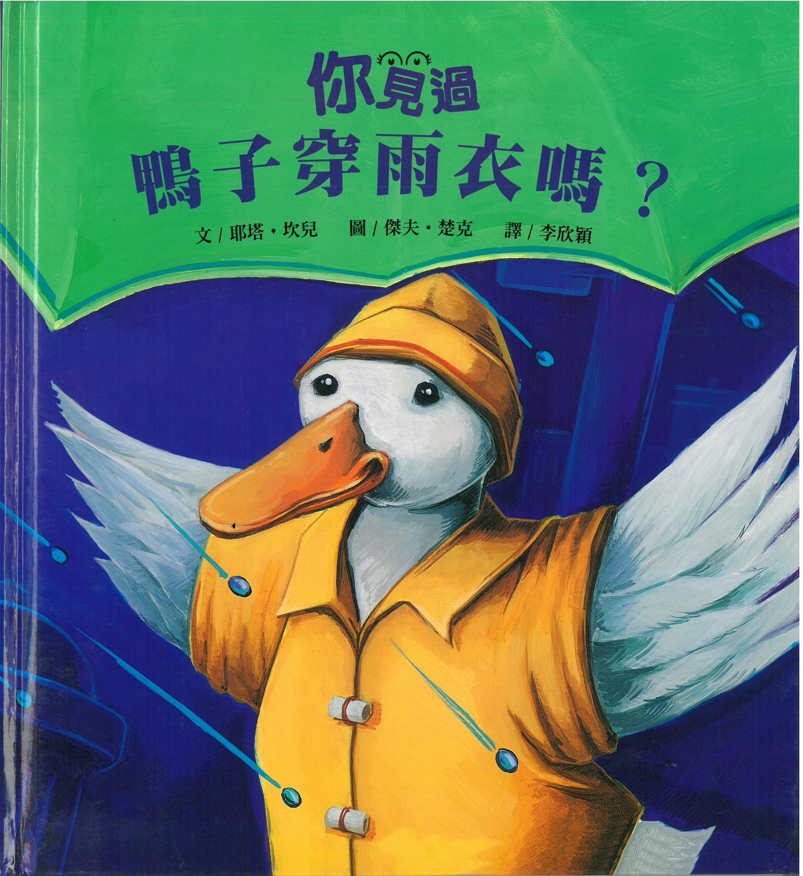 你見過鴨子穿雨衣嗎?