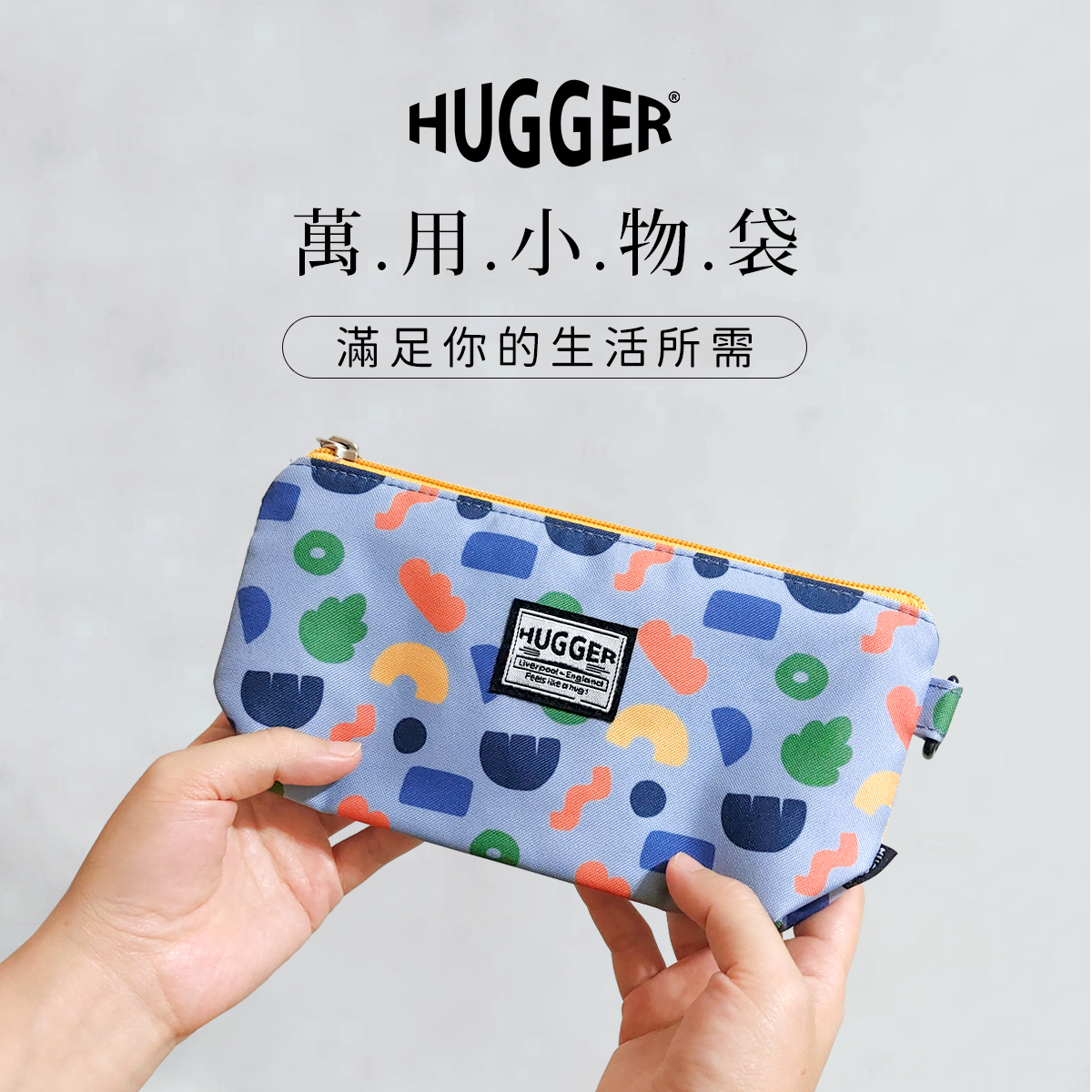 HUGGER 萬用小物袋 滿足你的生活需求