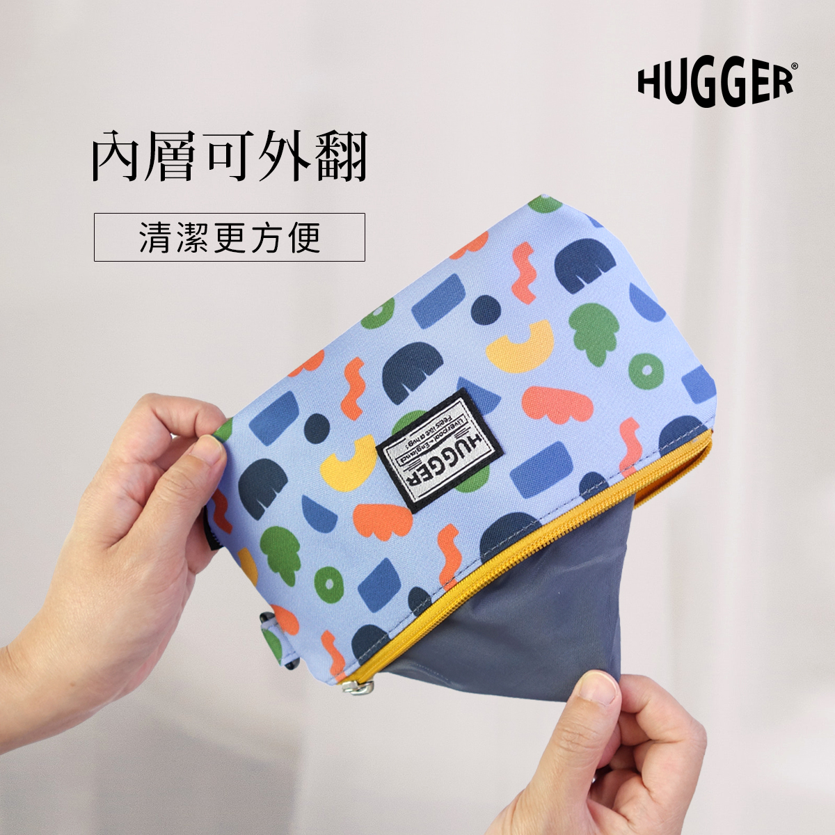 HUGGER 萬用小物袋 內層可外翻 好清洗