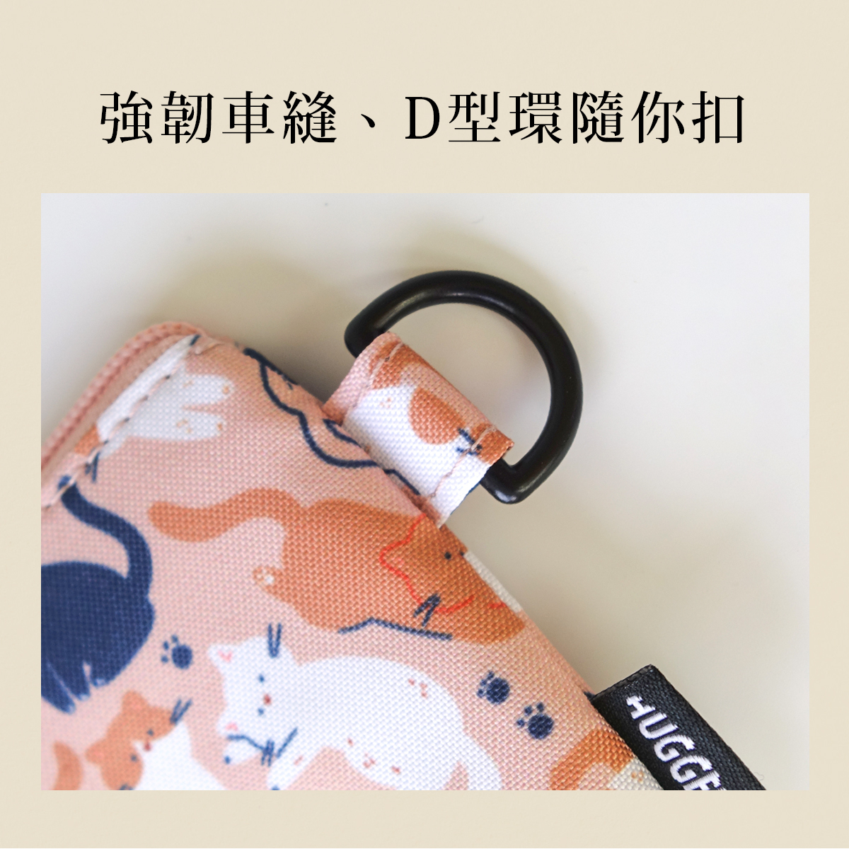 HUGGER 萬用小物袋 D型環 隨你扣