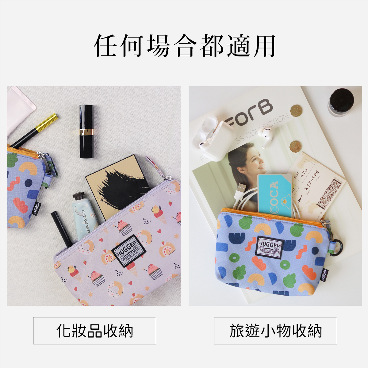HUGGER 萬用小物袋 任何場合都適用