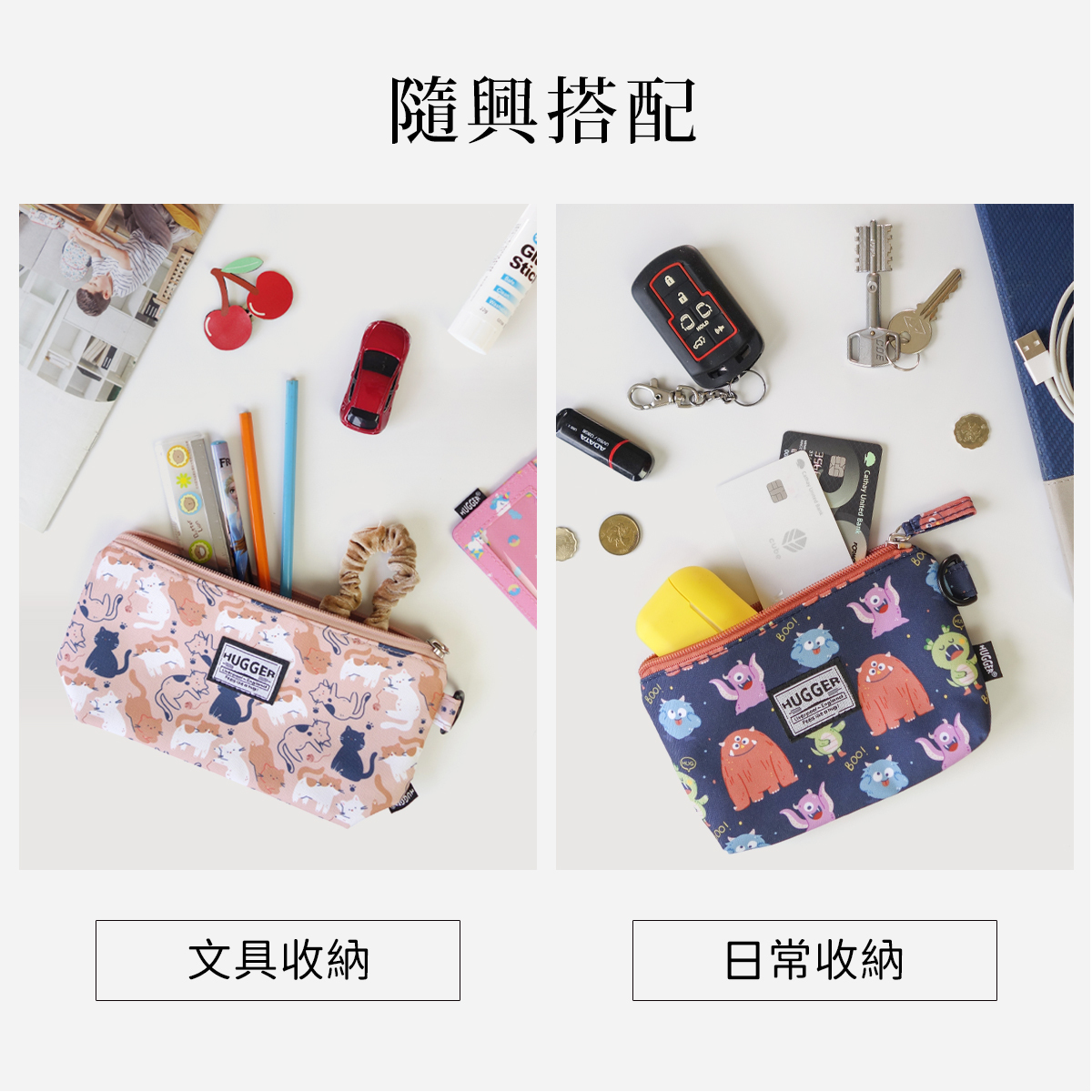 HUGGER 萬用小物袋 簡單收納你的物品