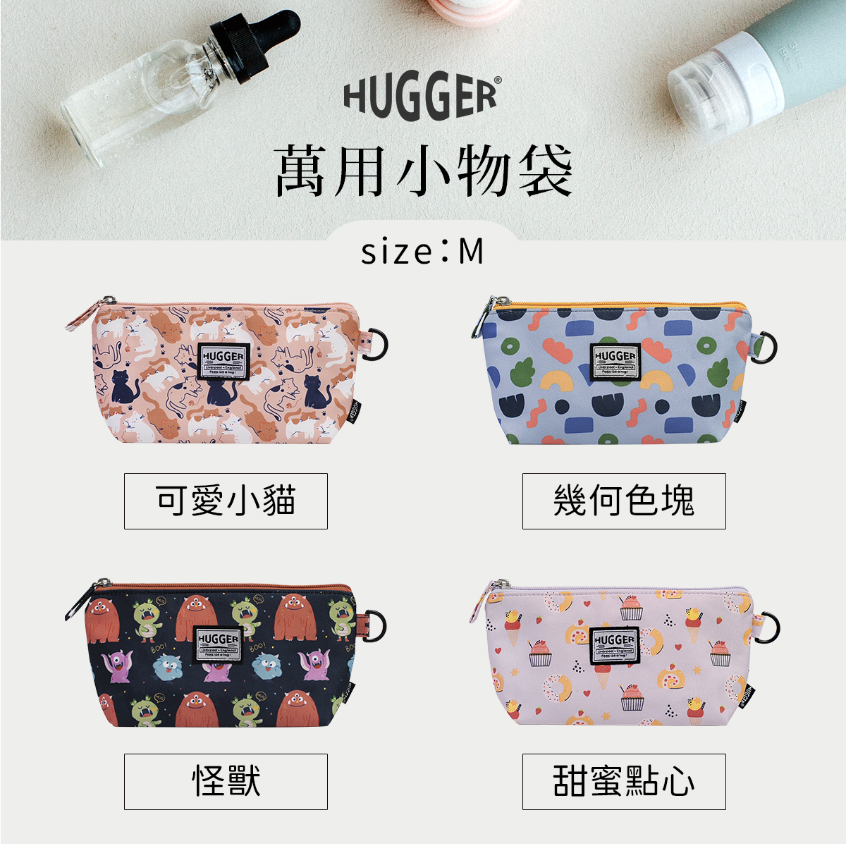 HUGGER 萬用小物袋 全系列任你挑