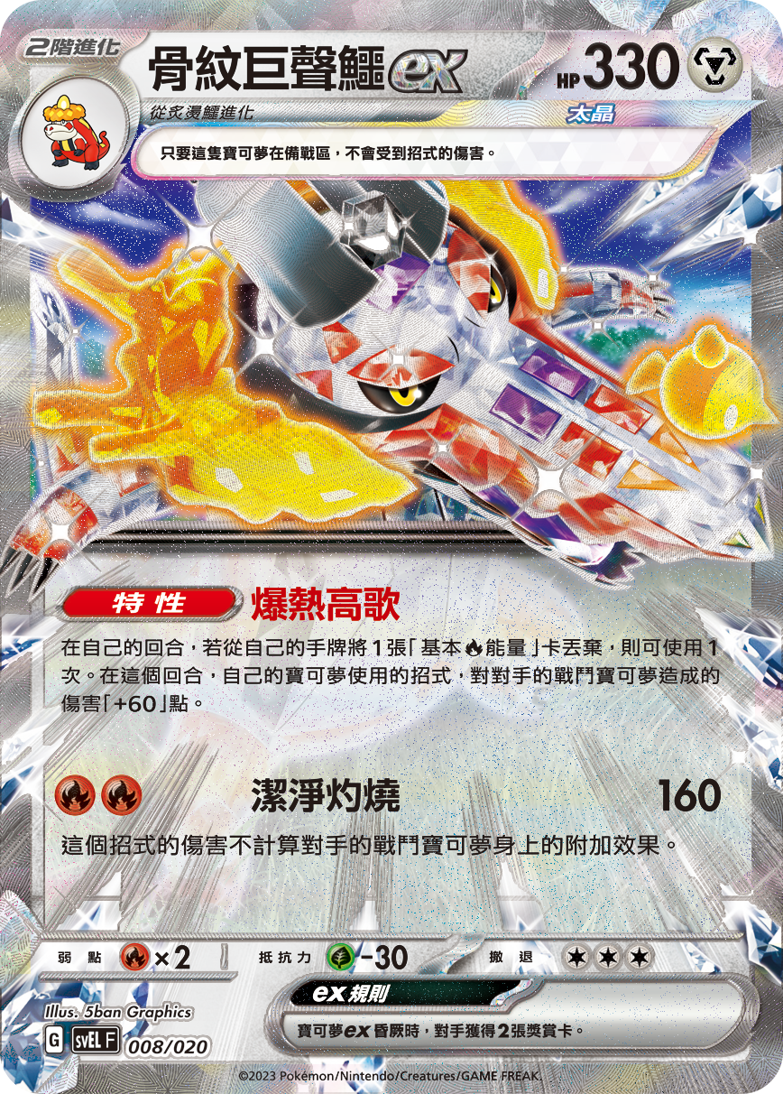 SVELF 008/020 骨紋巨聲鱷ex