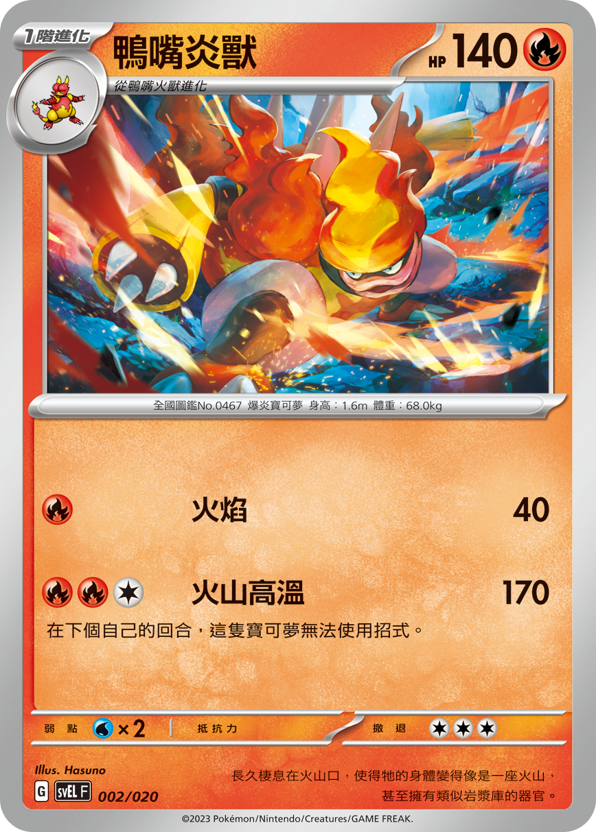 SVELF 002/020 鴨嘴炎獸