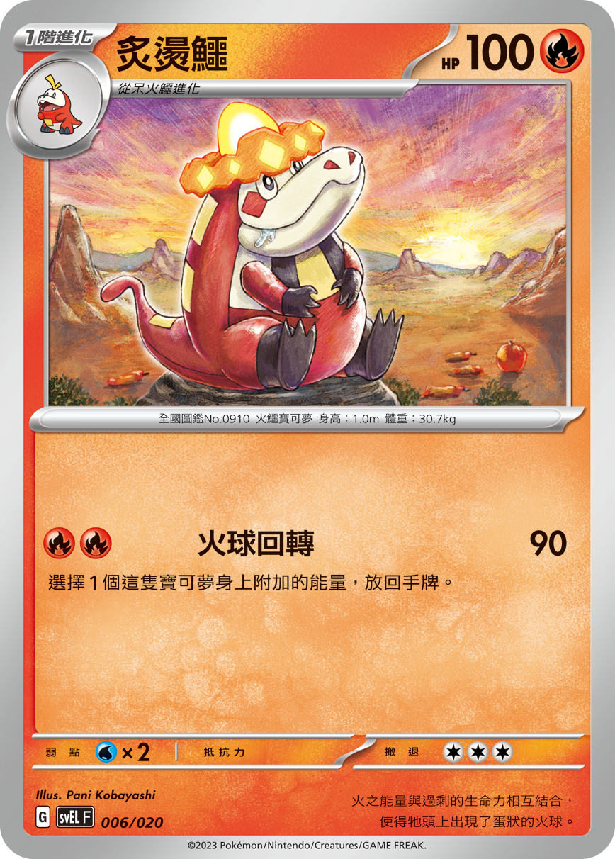 SVELF 006/020 炙燙鱷