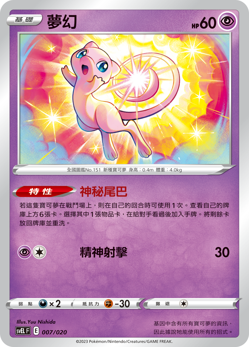 SVELF 007/020 夢幻