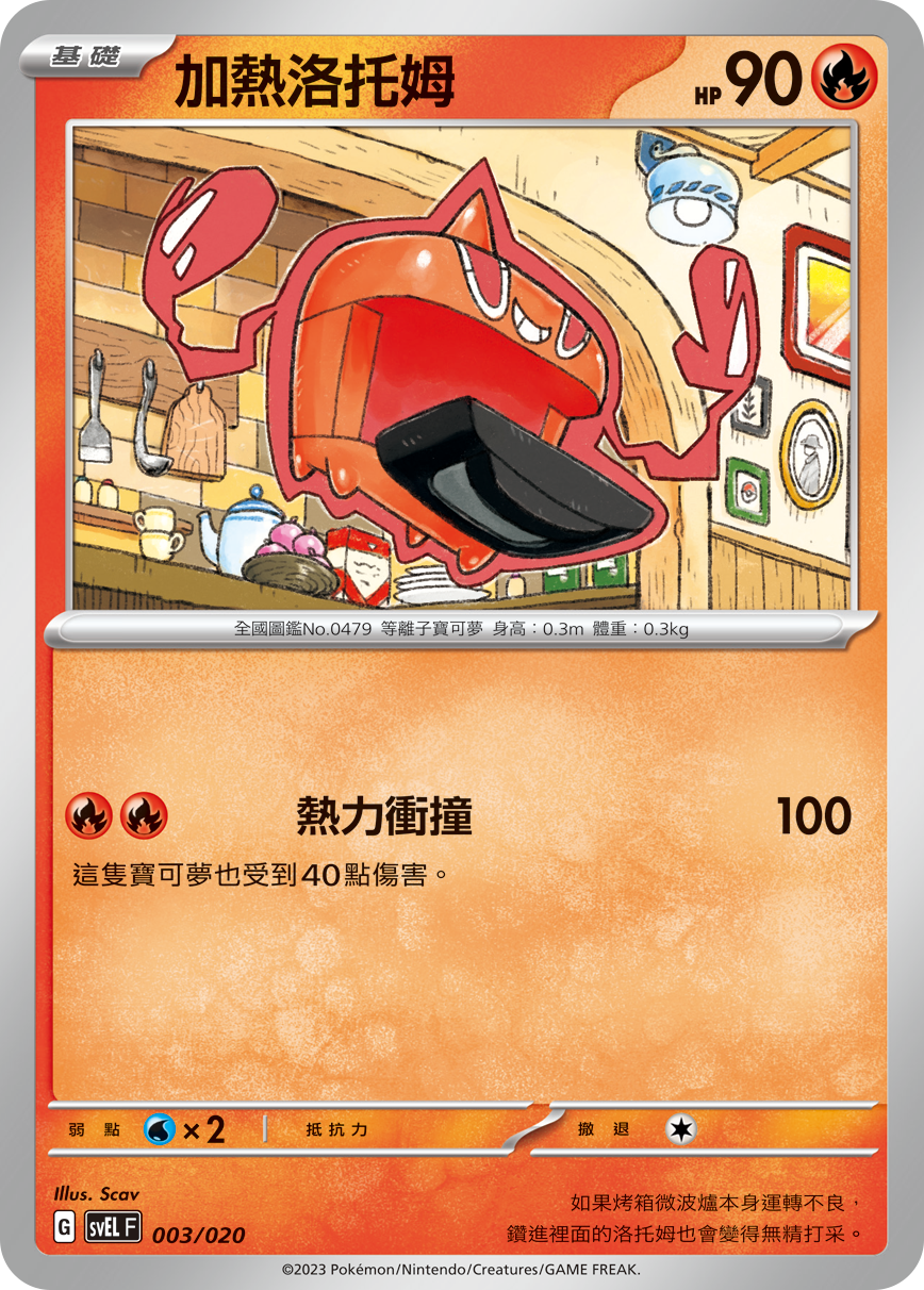 SVELF 003/020 加熱洛托姆