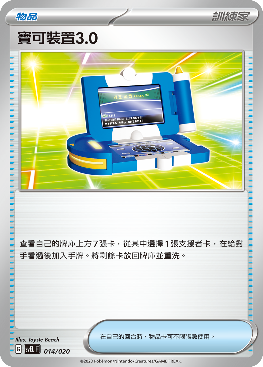 SVELF 014/020 寶可裝置3.0