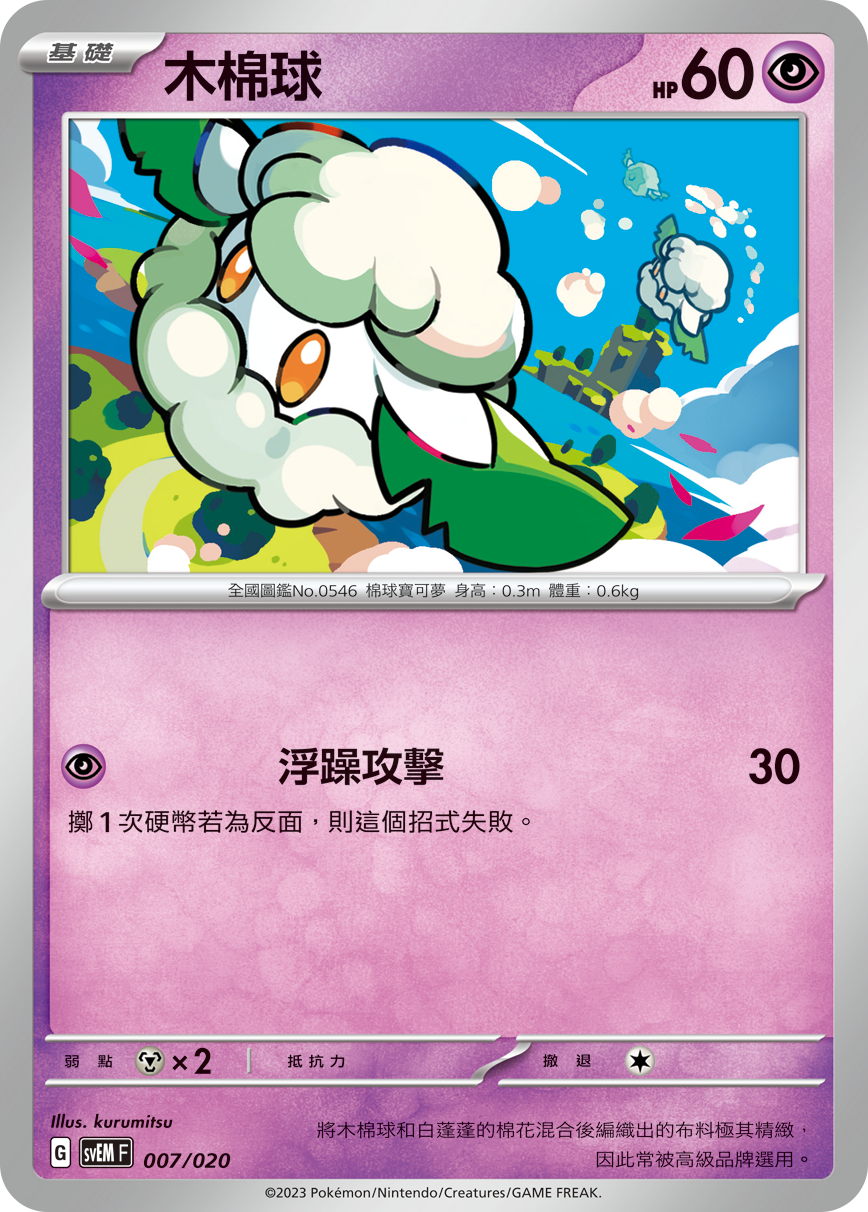 SVEMF 007/020 木棉球