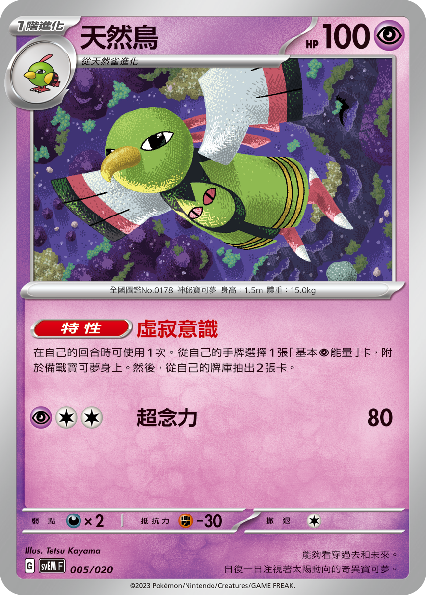 SVEMF 005/020 天然鳥