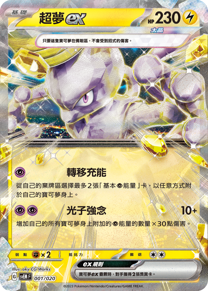 SVEMF 001/020 超夢ex